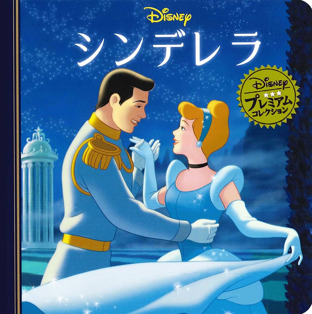 Amazon.co.jp: シンデレラ (ディズニー プレミアム・コレクション