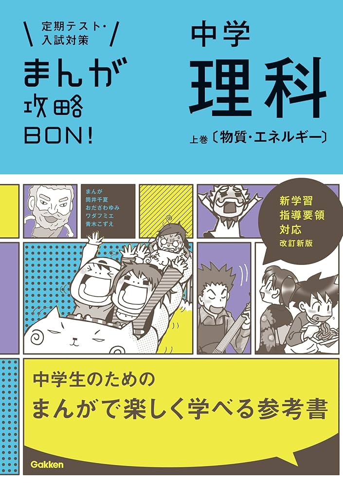 Amazon.co.jp: 中学理科 上巻〔物質・エネルギー〕 改訂版 まんが攻略
