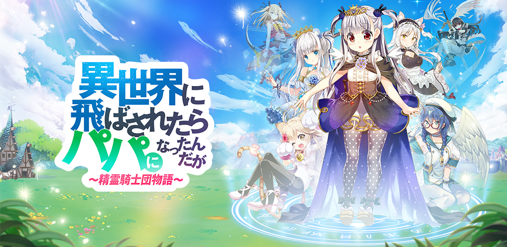 異世界に飛ばされたらパパになったんだが (いせパパ)-Amazonアプリ