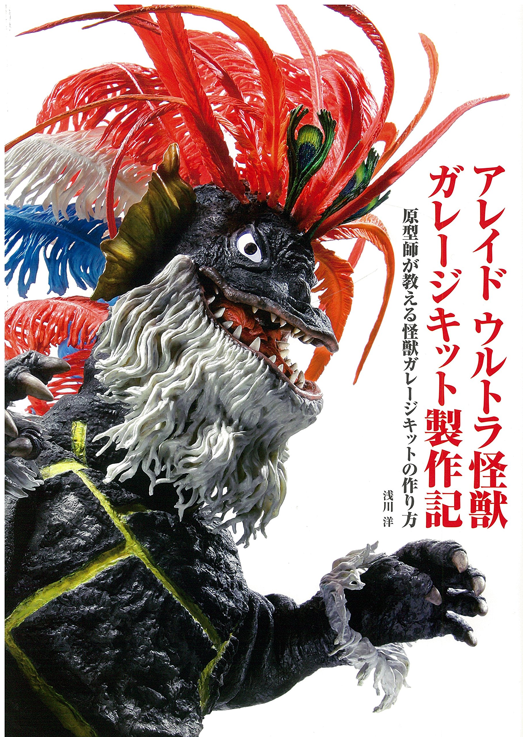 アレイド ウルトラ怪獣 ガレージキット製作記 -原型師が教える怪獣