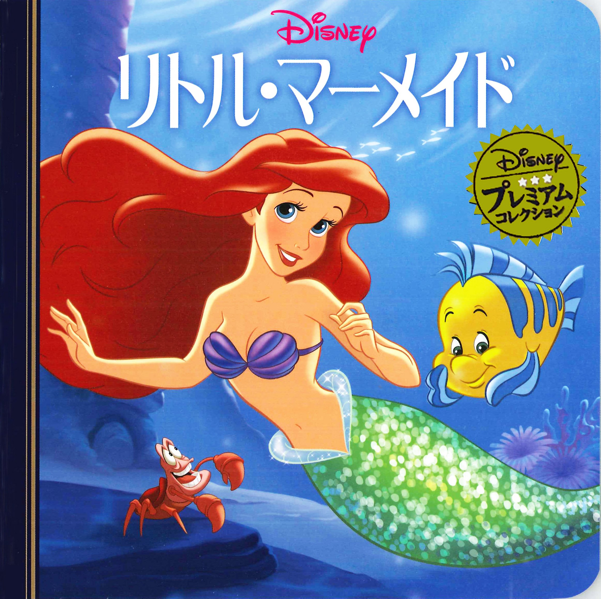 Amazon.co.jp: リトル・マーメイド (ディズニー プレミアム