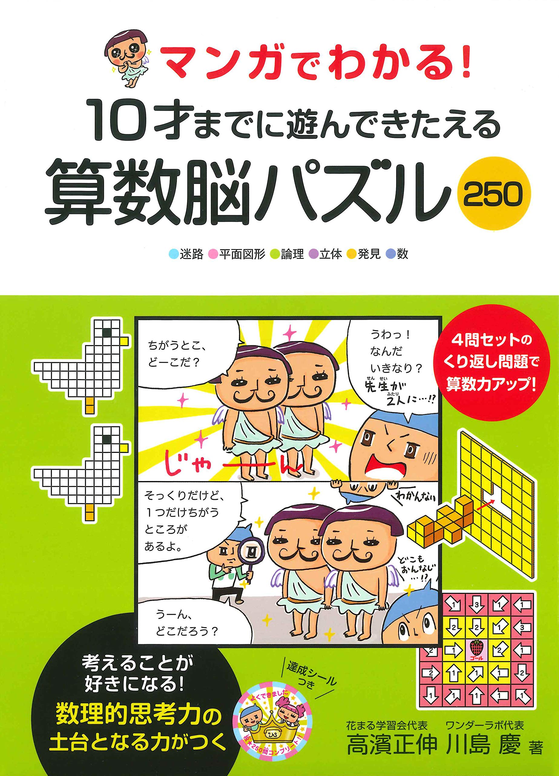 マンガでわかる! 10才までに遊んできたえる 算数脳パズル250 | 高濱