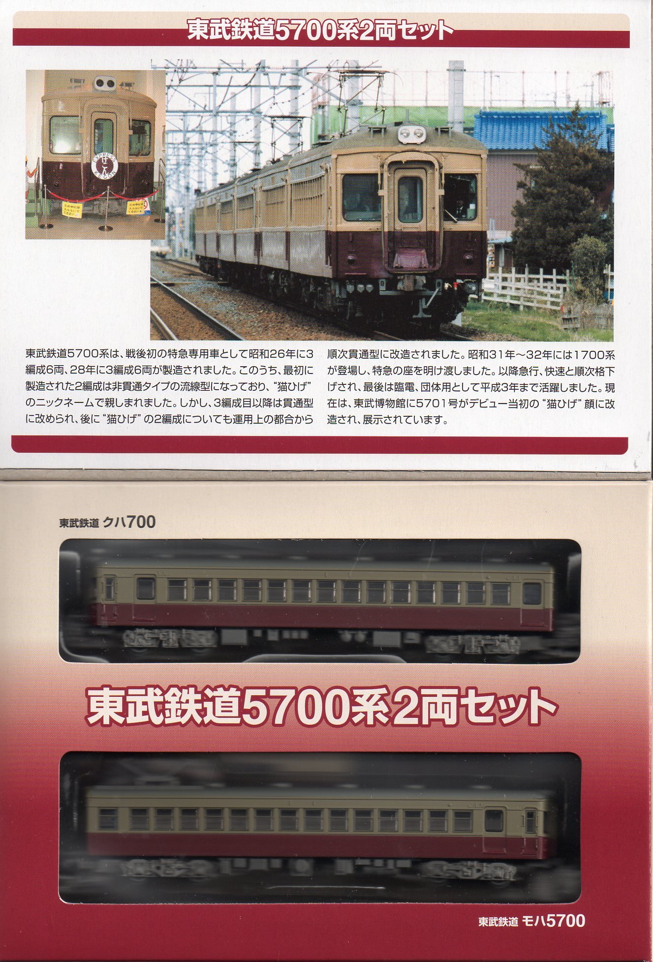 Amazon | 【トミーテック】限定品 鉄道コレクション 東武鉄道5700系2両