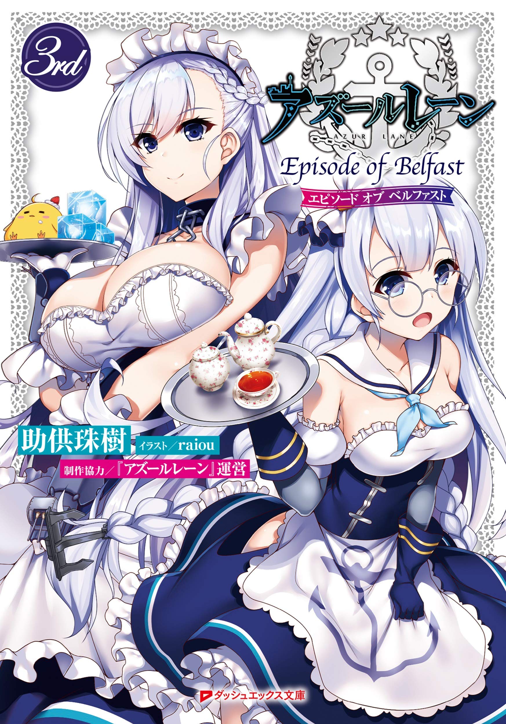 Amazon.co.jp: アズールレーン Episode of Belfast 3rd エピソードオブ