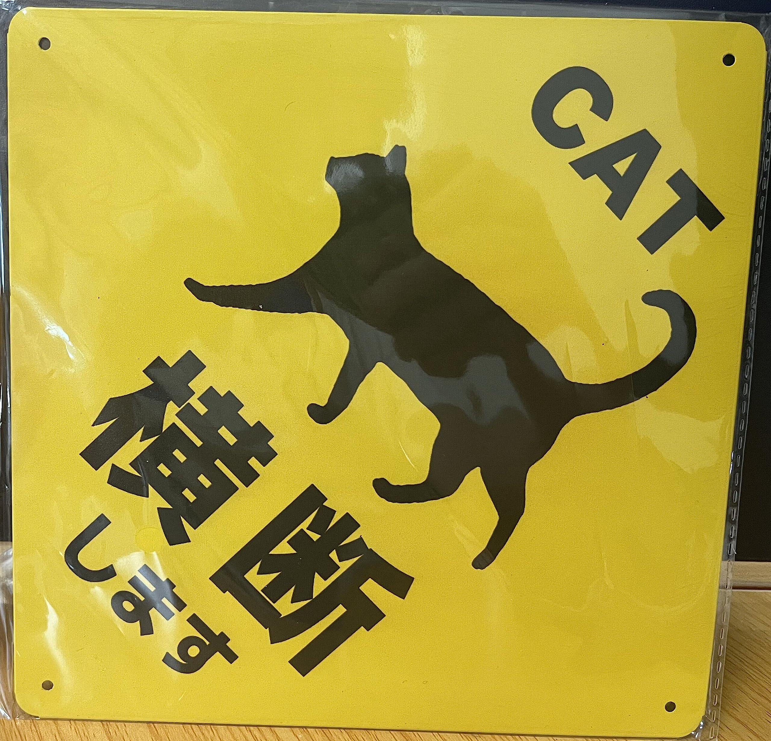 Amazon | 【ネコ、横断します】 交通事故防止用注意サイン 標識