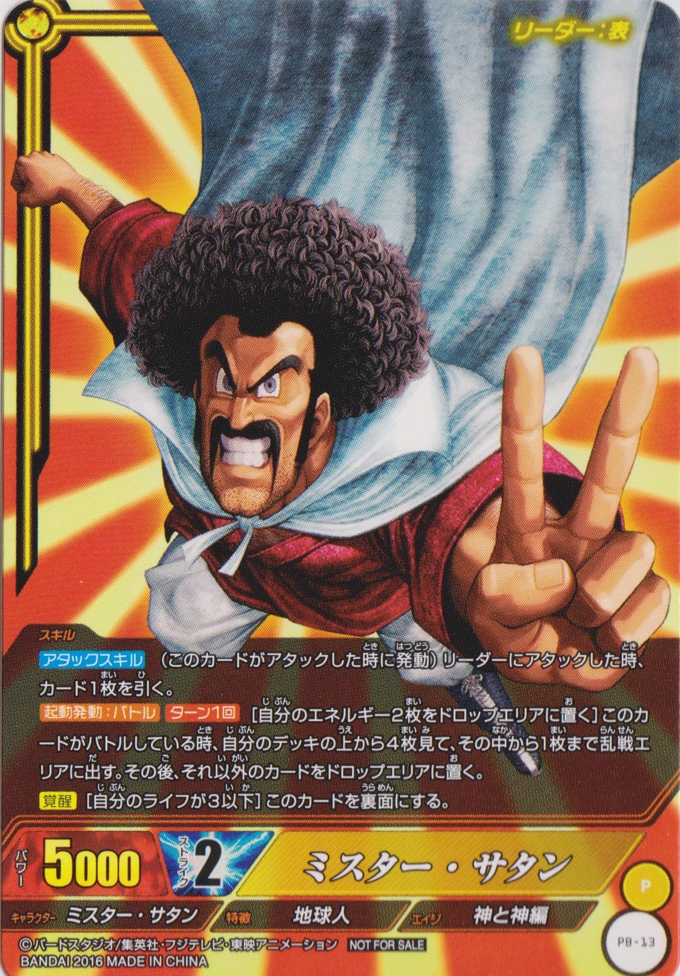 Amazon.co.jp: ICカードダスドラゴンボール/PB-13 ミスター・サタン