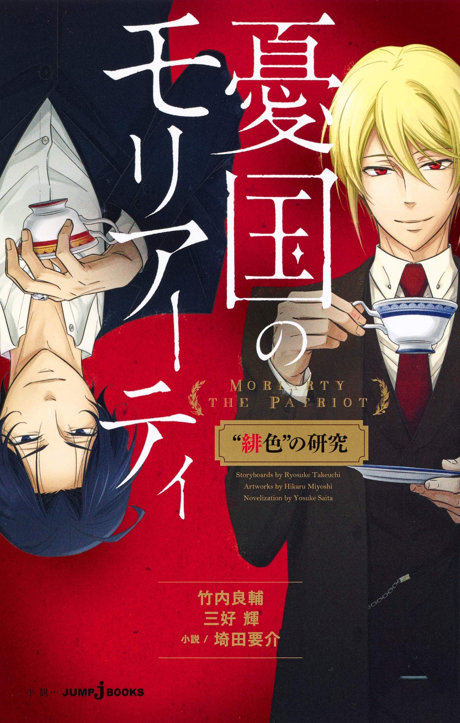 Amazon.co.jp: 憂国のモリアーティ “ 緋色 ” の研究 (JUMP j BOOKS
