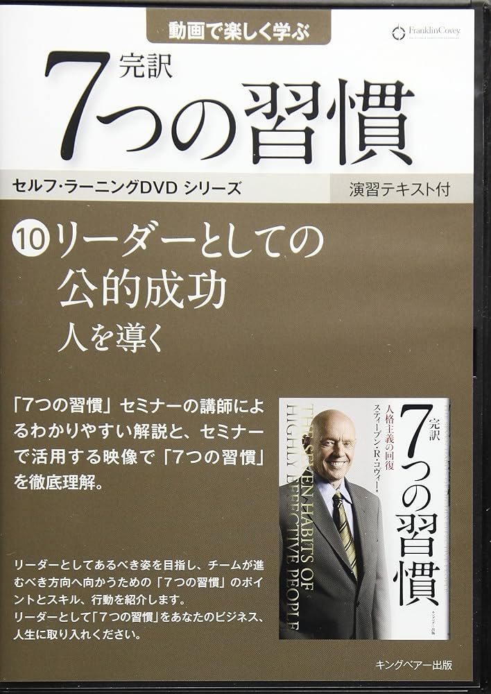 リーダーとしての公的成功 人を導く (「完訳 7 つの習慣」セルフ