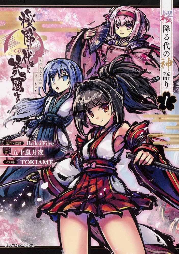 Amazon.co.jp: 桜降る代に決闘を 桜降る代の神語り 1 (ドラゴン