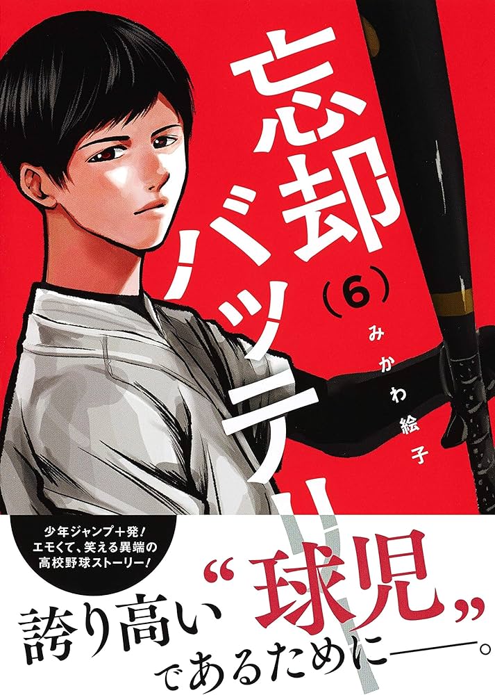 忘却バッテリー 6 (ジャンプコミックス) | みかわ 絵子 |本 | 通販