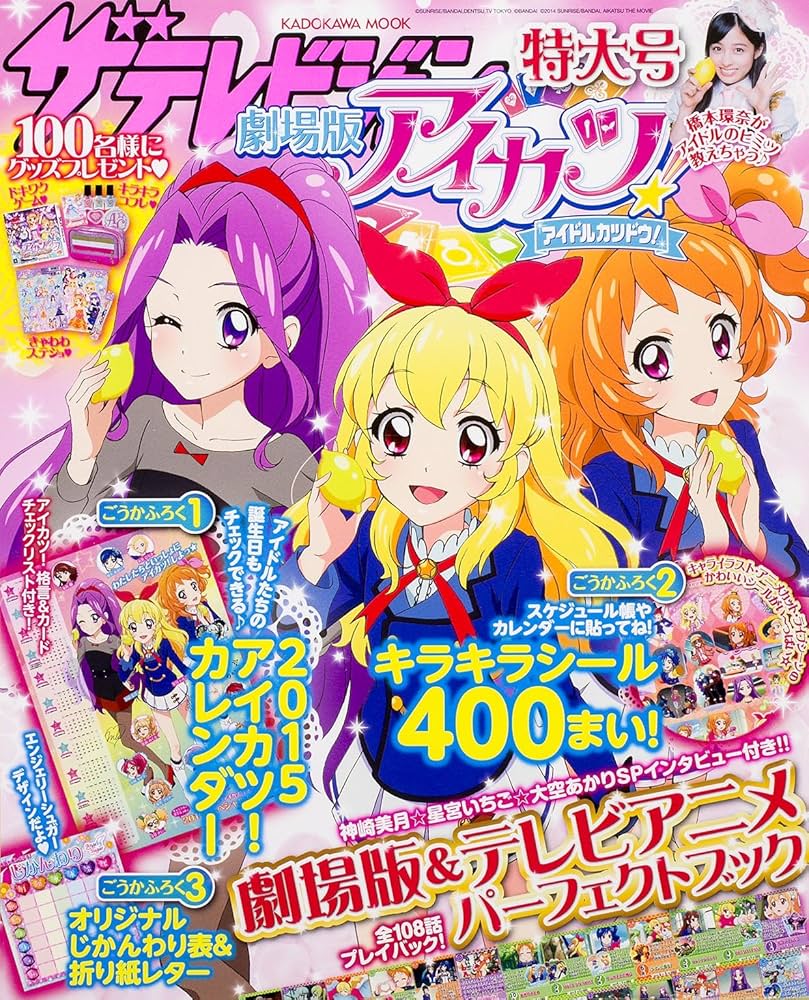 ザテレビジョン 劇場版「アイカツ! 」特大号 62485-63 (ムック) |本
