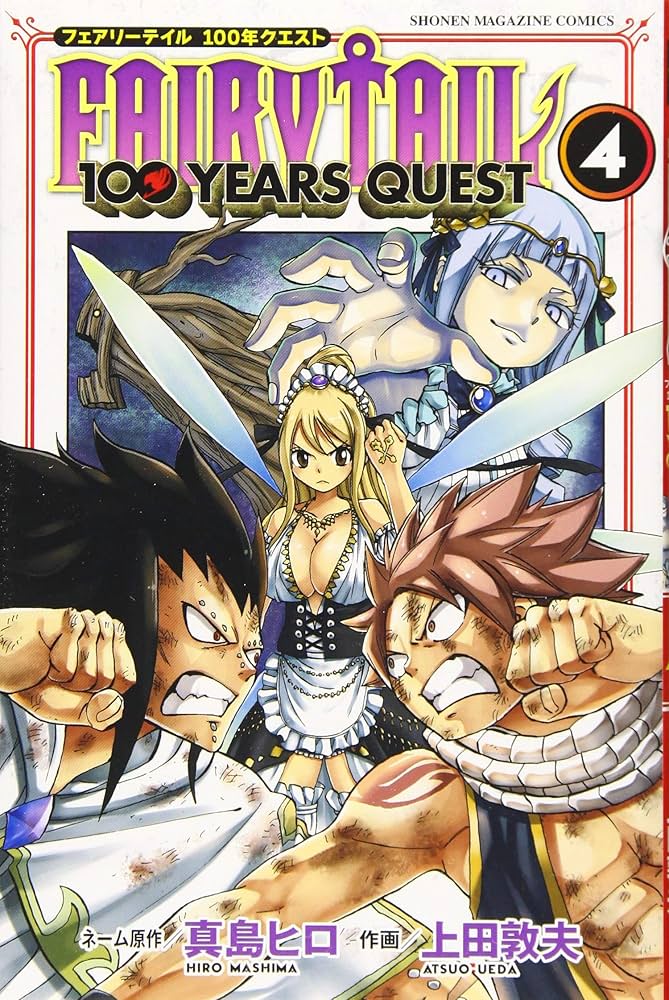 FAIRY TAIL 100 YEARS QUEST(4) (少年マガジンコミックス) | 真島 ヒロ