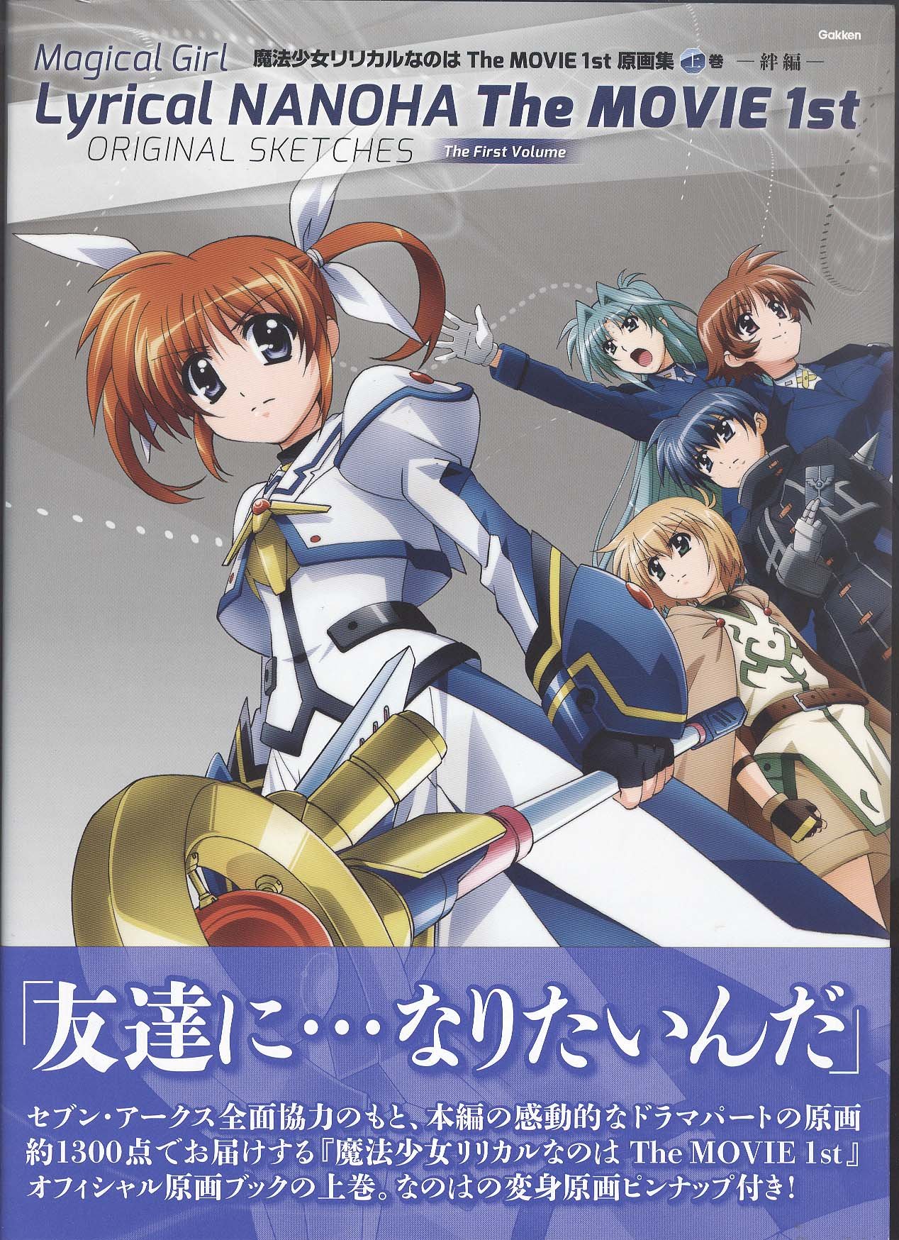 魔法少女リリカルなのはThe MOVIE 1st原画集 (上巻(絆編)) | Various