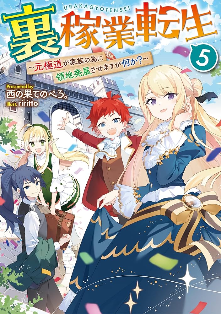 裏稼業転生5～元極道が家族の為に領地発展させますが何か？～ | 西の