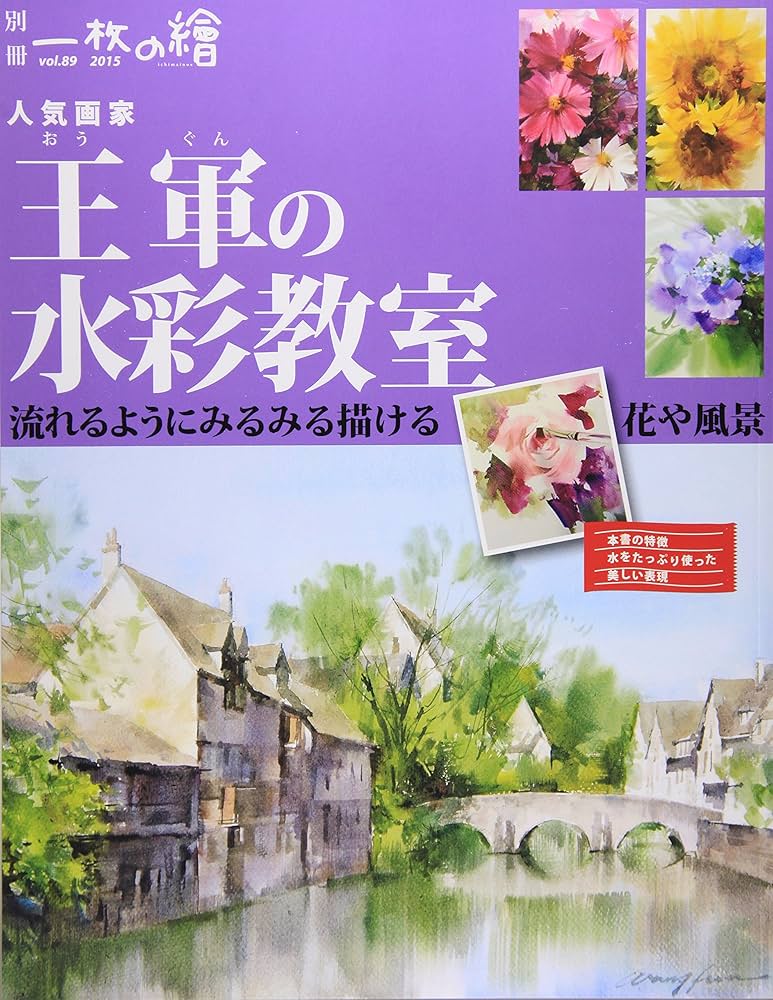 人気画家 王軍の水彩教室: 別冊一枚の繪 (別冊一枚の繪 VOL. 89) | 王