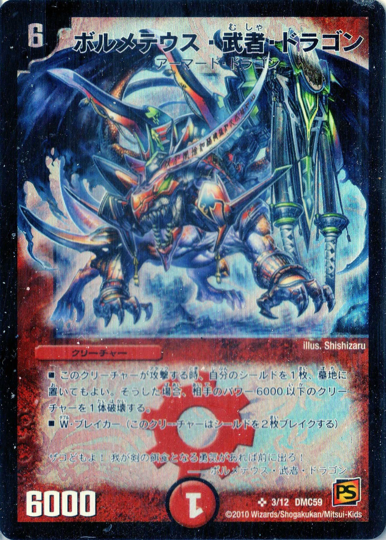 ボルメテウス・武者・ドラゴン シークレット ボルメテウス・武者