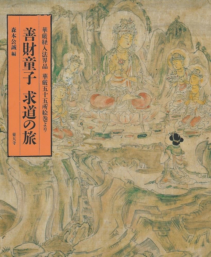 善財童子求道の旅: 華厳経入法界品華厳五十五所絵巻より | 森本 公誠