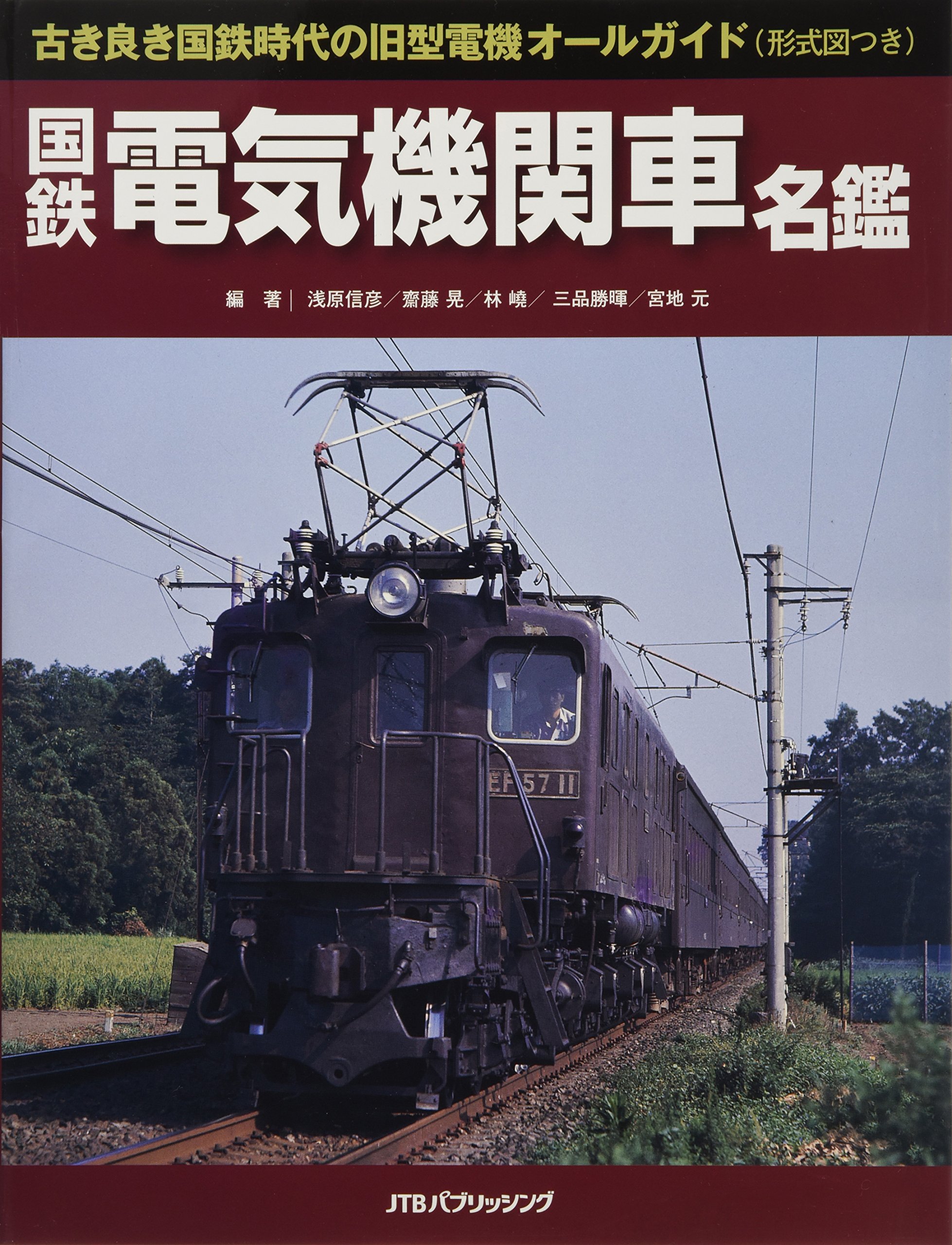 Amazon.co.jp: 国鉄電気機関車名鑑 (単行本) : 浅原 信彦, 齋藤 晃, 林