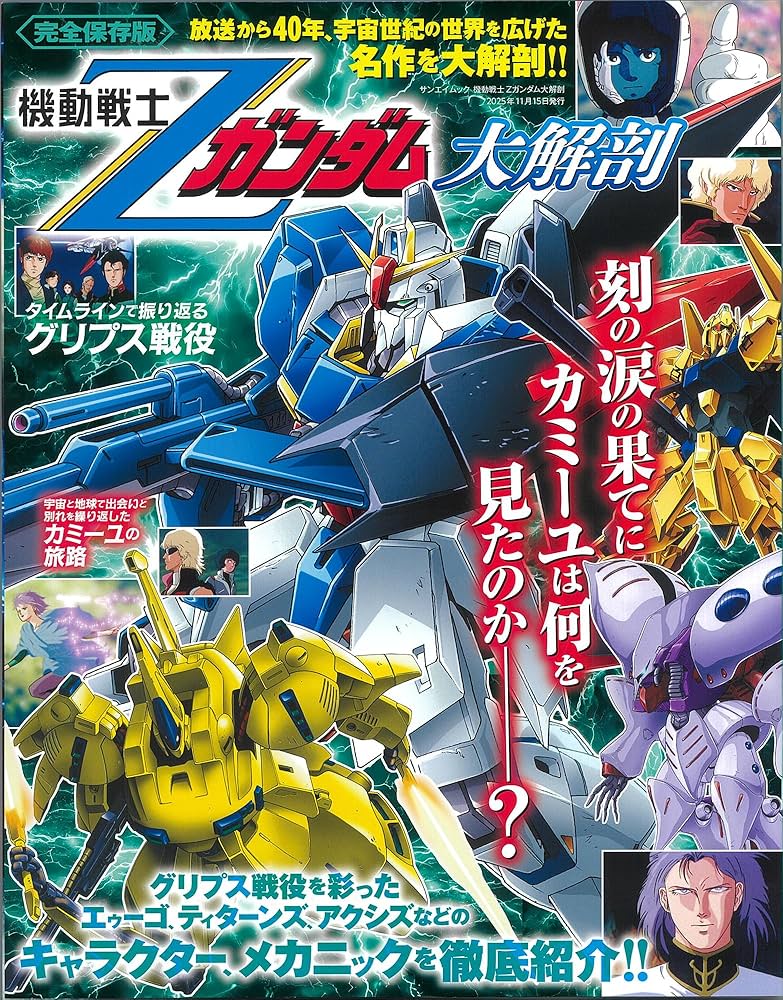 機動戦士 Ζガンダム 大解剖 日本の名作漫画アーカイブシリーズ サン