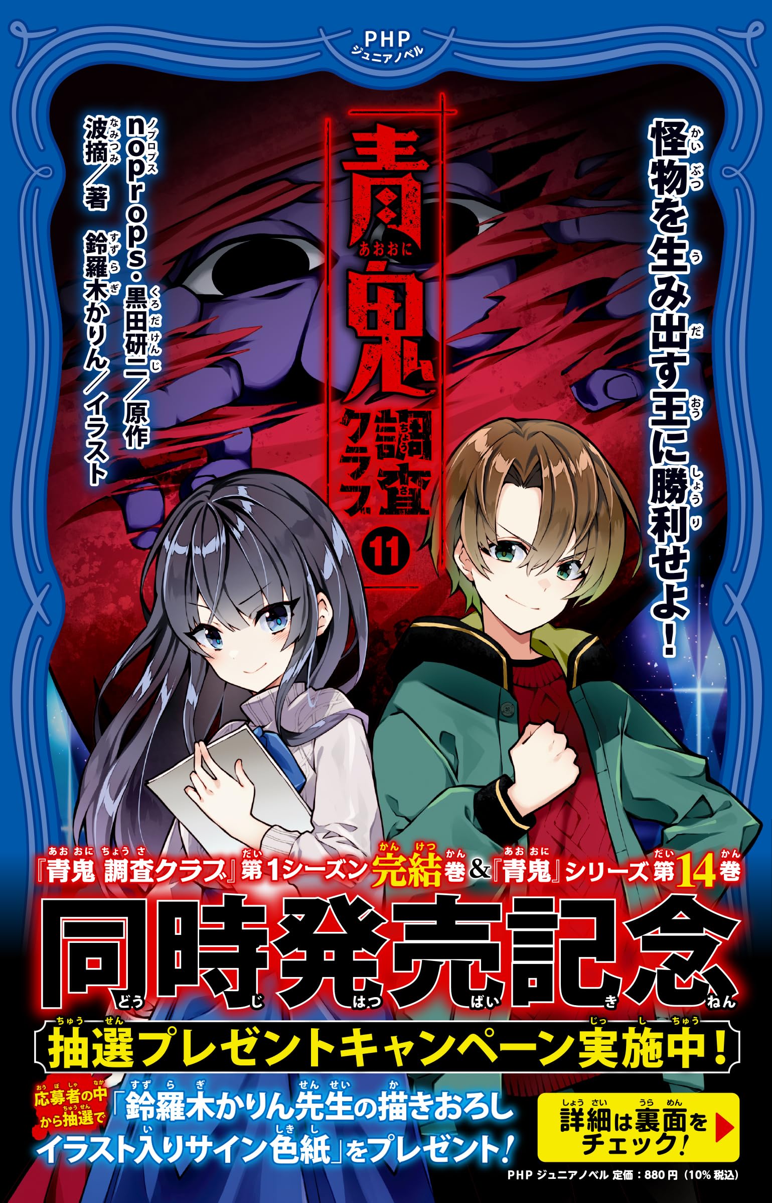 青鬼 調査クラブ⑪ 怪物を生み出す王に勝利せよ！ (PHPジュニアノベル