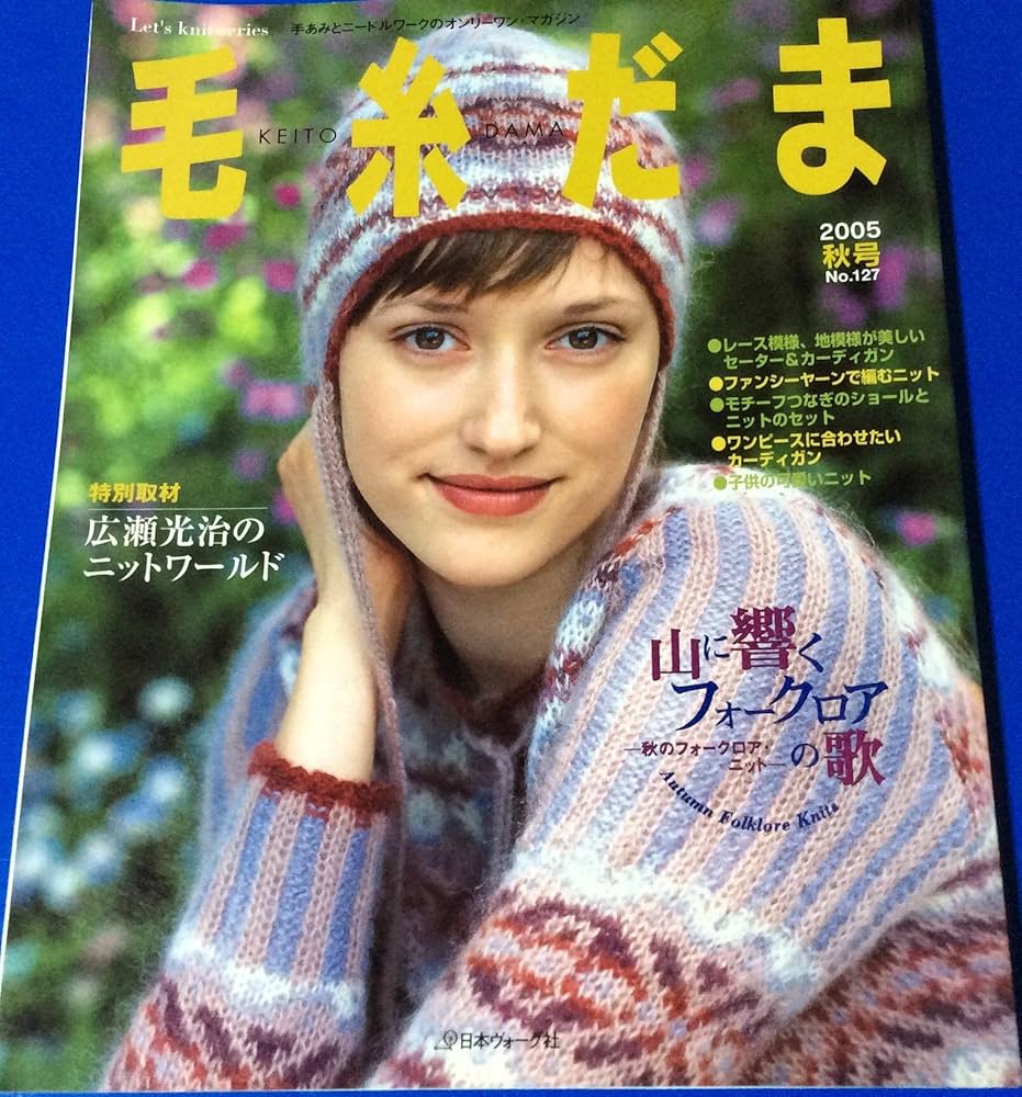 毛糸だま No.127(2005年秋号) (Let's Knit series) |本 | 通販 | Amazon