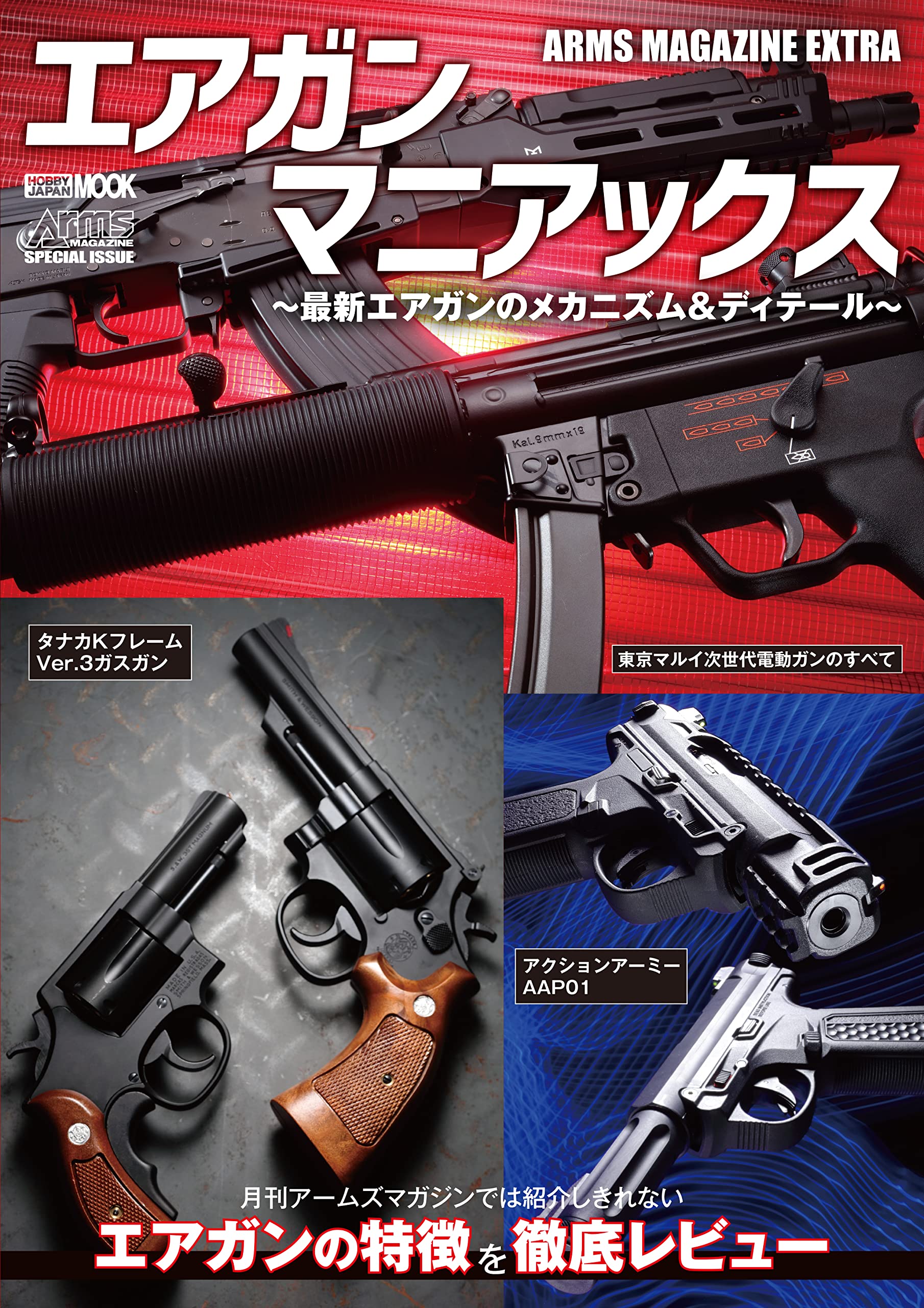 アームズマガジンエクストラ エアガンマニアックス 最新エアガンの