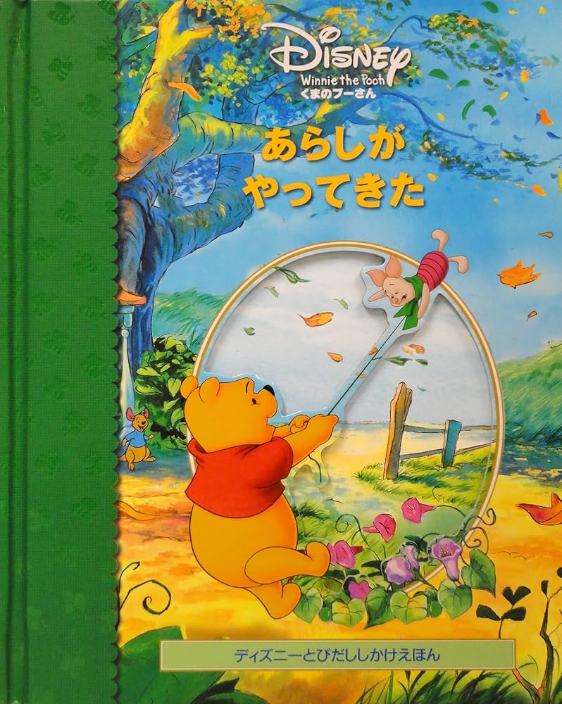 くまのプ-さんあらしがやってきた (ディズニーとびだししかけえほん