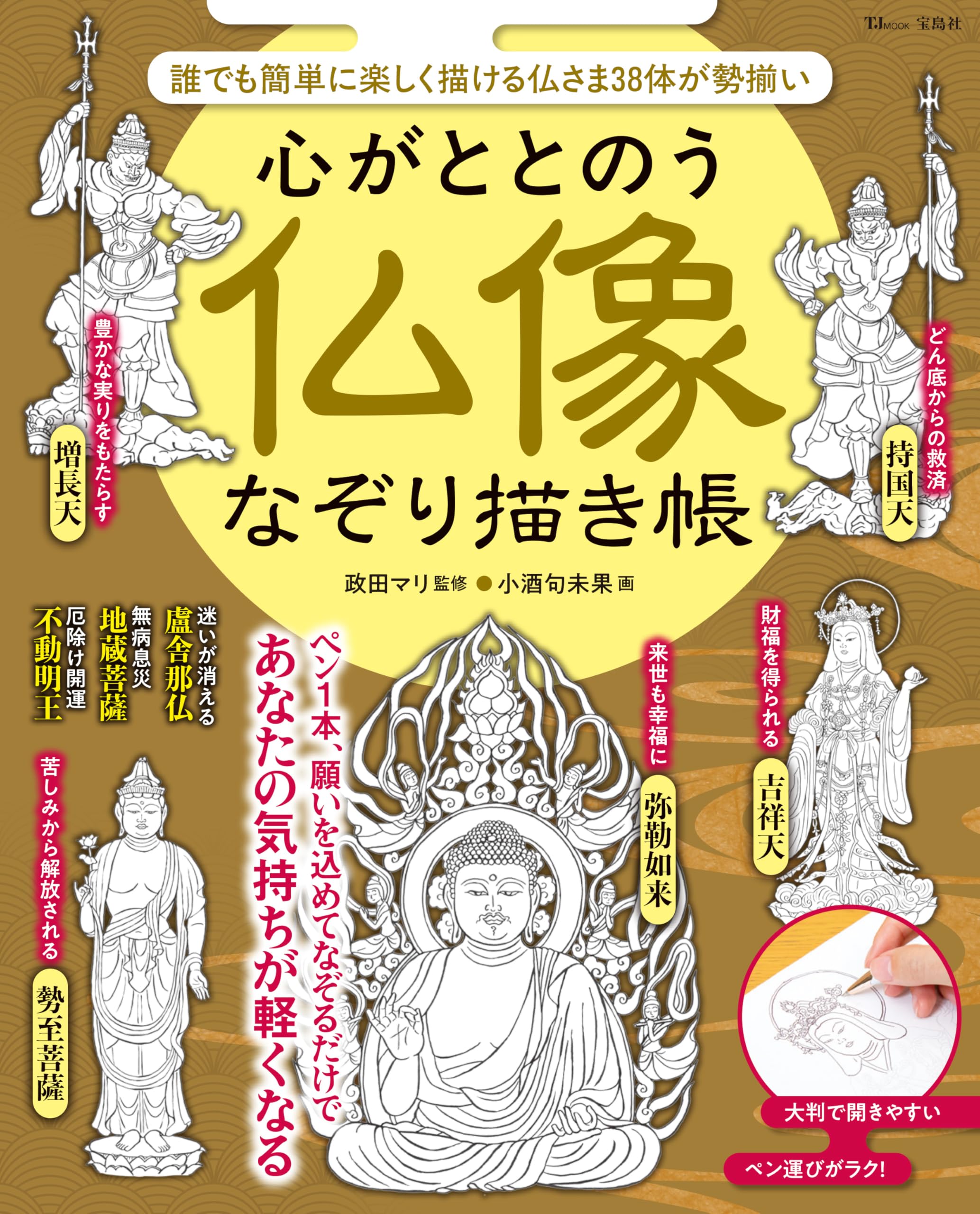心がととのう 仏像なぞり描き帳 (TJMOOK) | マリ, 小酒 句未果 |本