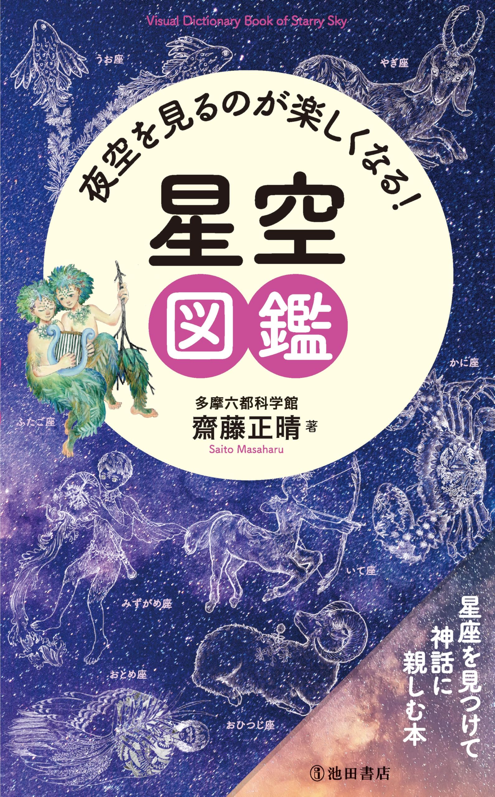 Amazon.co.jp: 夜空を見るのが楽しくなる！ 星空図鑑 : 多摩六都科学館