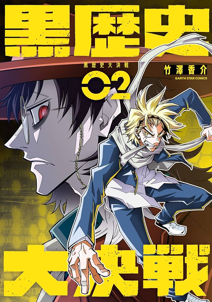 黒歴史大決戦 (2) (アース・スター コミックス) | 竹澤香介 |本 | 通販