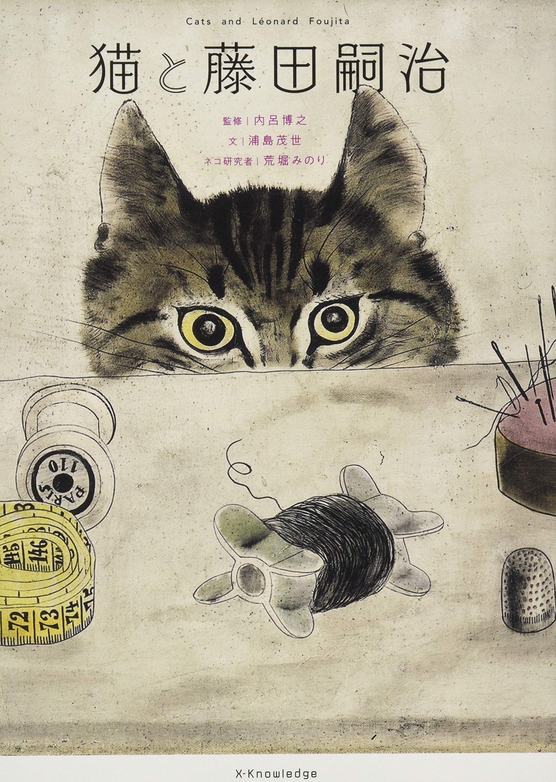 猫と藤田嗣治 | 浦島 茂世, 内呂博之, 荒堀みのり |本 | 通販 | Amazon