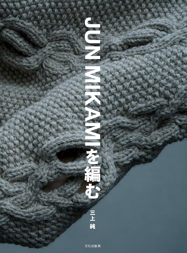 JUN MIKAMIを編む | 三上 純 |本 | 通販 | Amazon