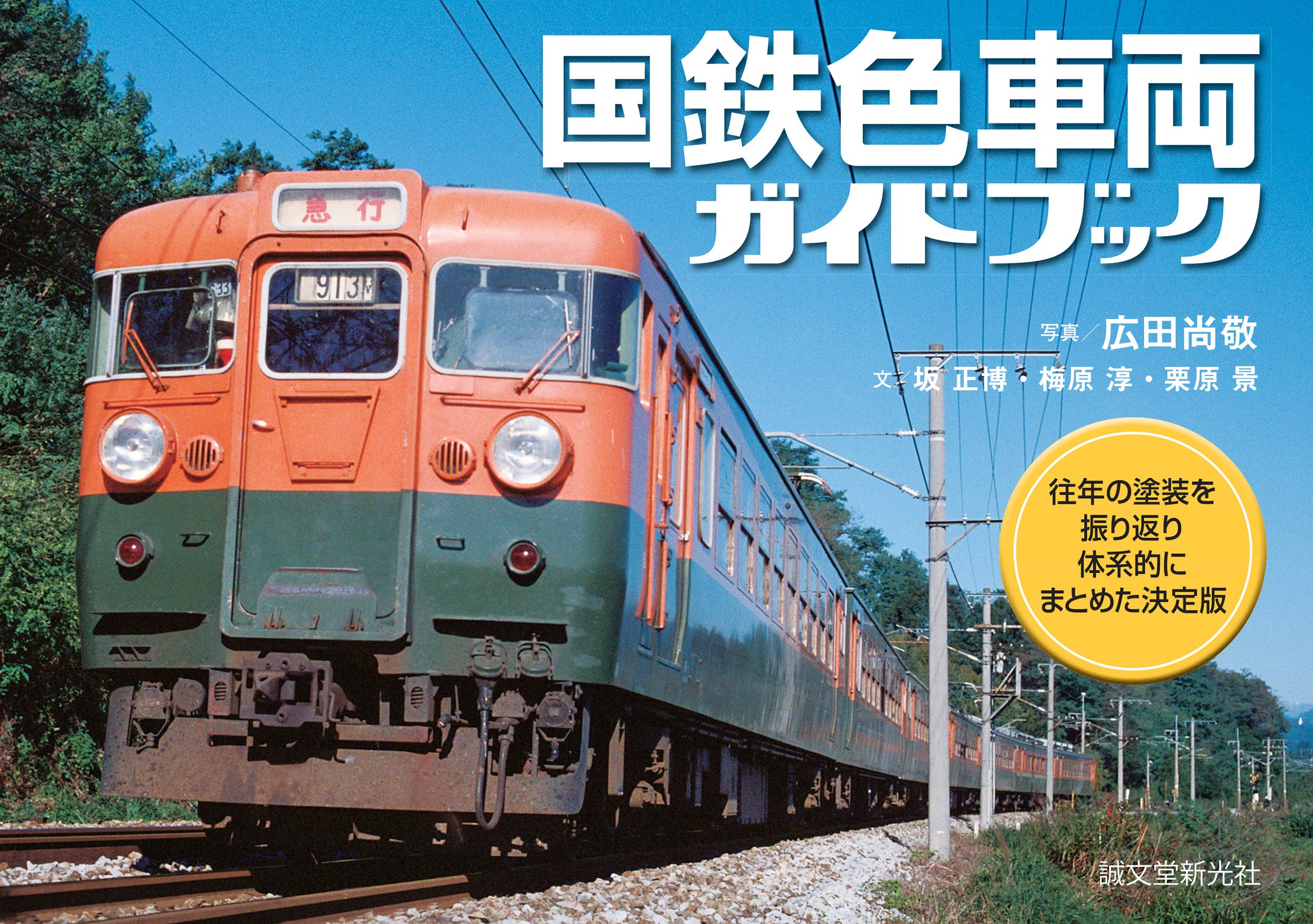 国鉄色車両ガイドブック: 往年の塗装を振り返り体系的にまとめた決定版