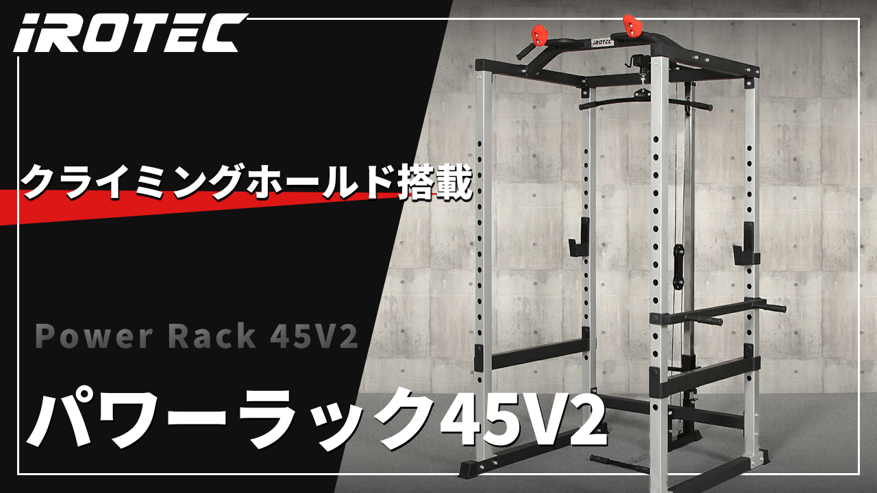 Amazon.co.jp: IROTEC(アイロテック)パワーラック45V2 / パワーラック