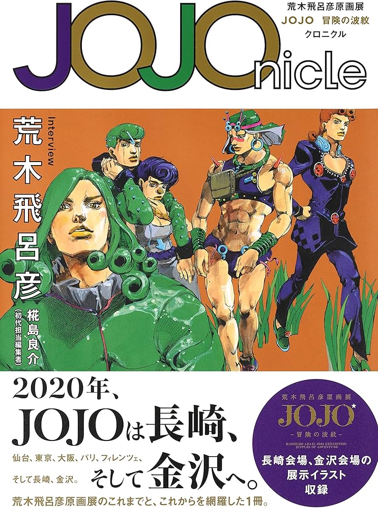JOJOnicle 荒木飛呂彦原画展 JOJO 冒険の波紋 クロニクル (愛蔵版