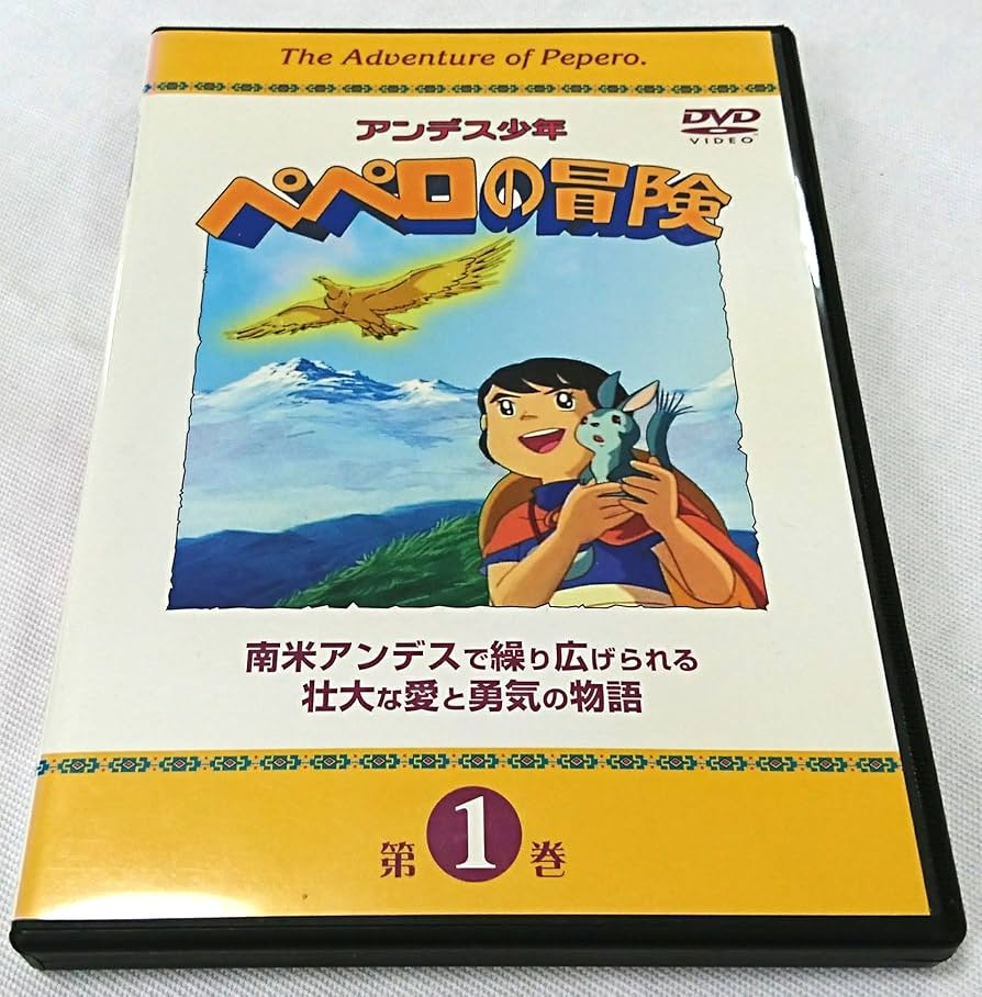 Amazon.com: アンデス少年ペペロの冒険 第1巻 [DVD] : Movies & TV