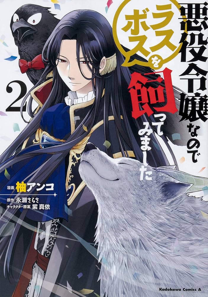 Amazon.co.jp: 悪役令嬢なのでラスボスを飼ってみました (2) (角川