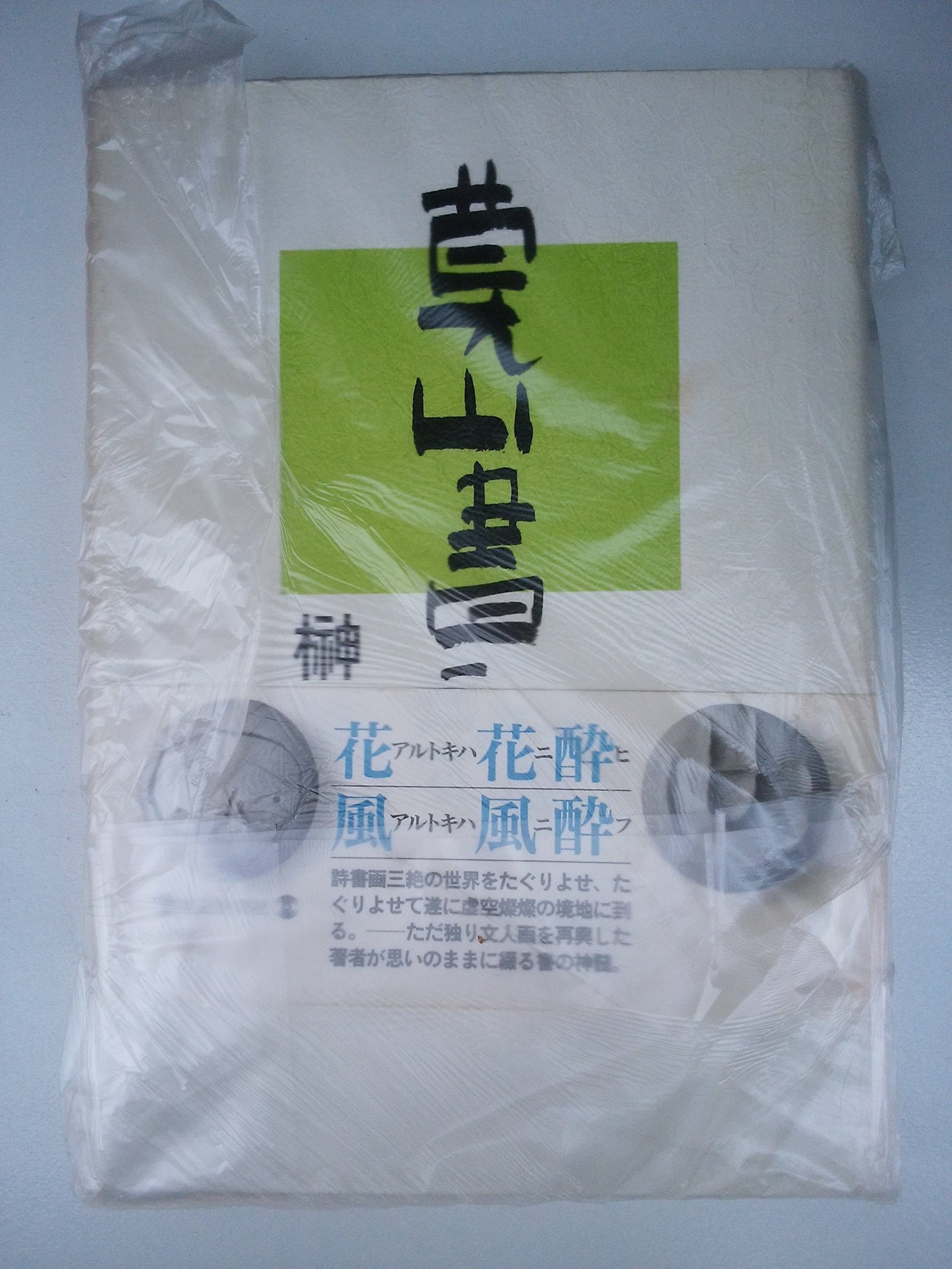 莫山書話 | 榊 莫山 |本 | 通販 | Amazon