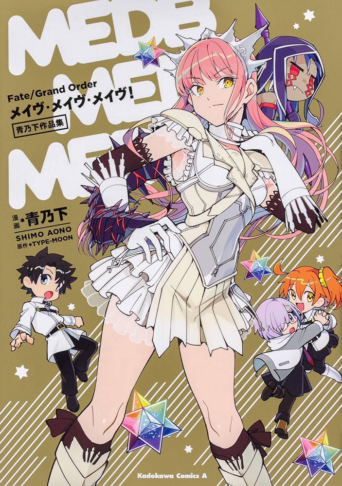 Amazon.co.jp: Fate/Grand Order メイヴ・メイヴ・メイヴ! 青乃下作品