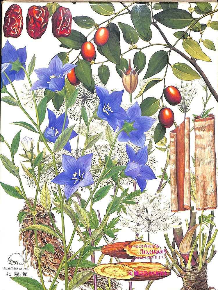 原色牧野和漢薬草大圖鑑 | 岡田 稔 |本 | 通販 | Amazon