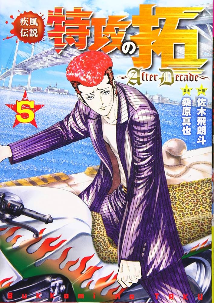 Amazon.co.jp: 疾風伝説特攻の拓~AfterDecade~(5) (ヤングマガジン