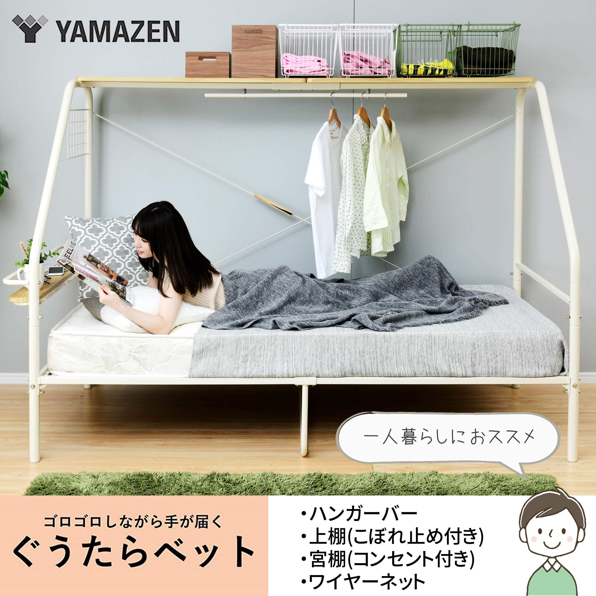 Amazon｜山善(YAMAZEN) ぐうたらベッド (コンセント・ハンガーバー