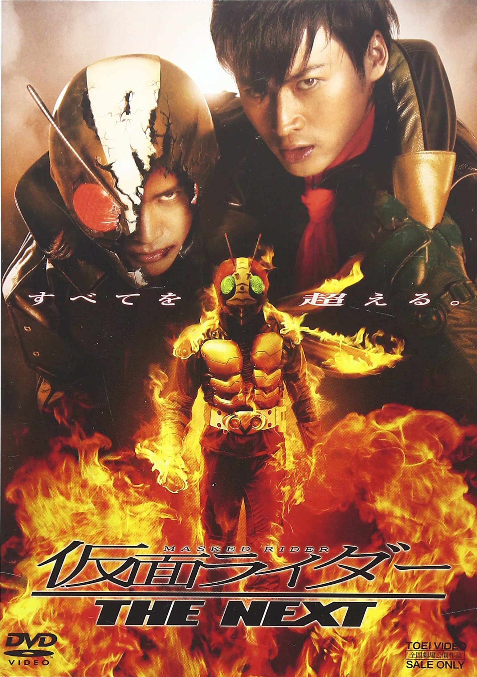 Amazon.co.jp: 仮面ライダー THE NEXT [DVD] : 高野八誠, 益子梨恵