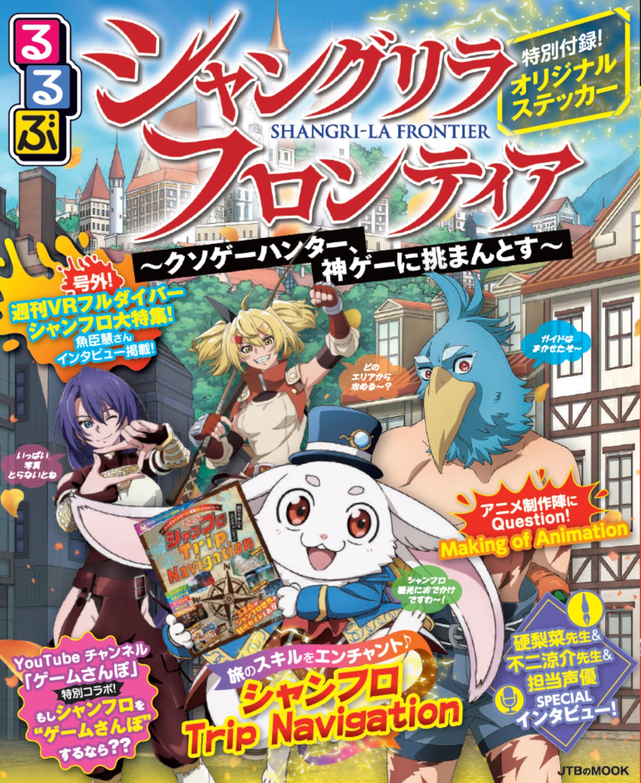 るるぶ シャングリラ・フロンティア (JTBのムック) | JTB