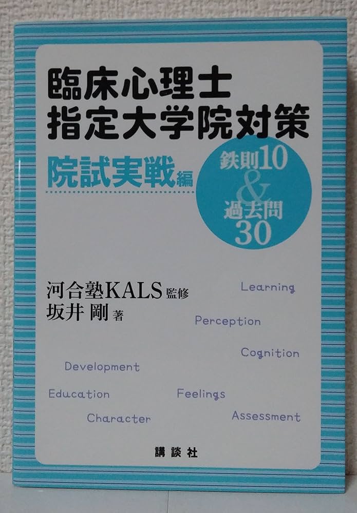 臨床心理士指定大学院対策 鉄則10&過去問30 院試実戦編 (KS専門書
