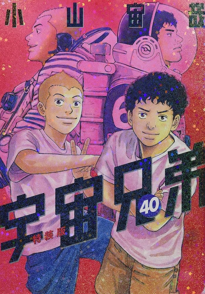 鑑賞記録ノート付き 宇宙兄弟(40)特装版 (プレミアムKC) | 小山 宙哉