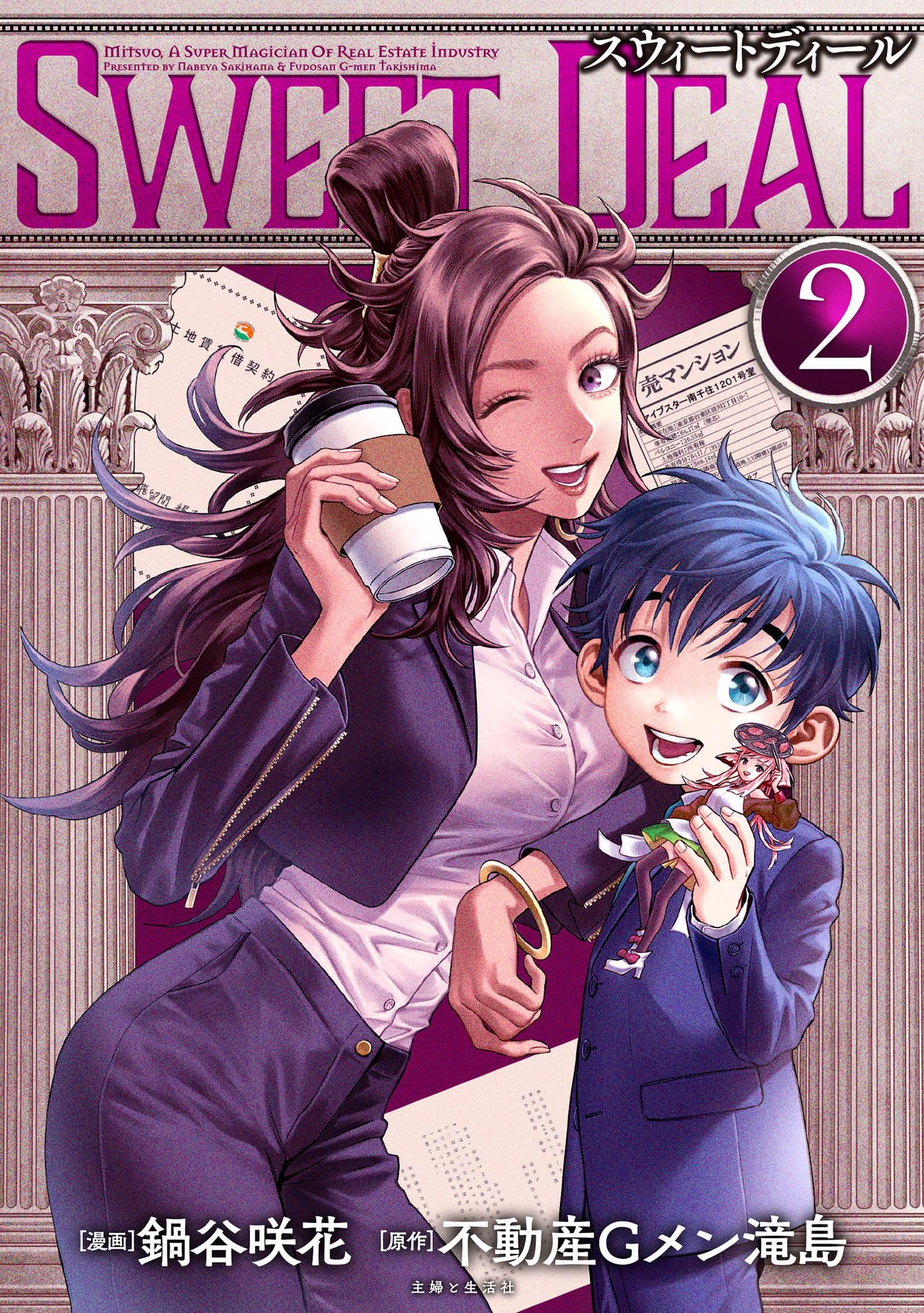 SWEET DEAL(スウィートディール) 2 (PASH!コミックス) | 鍋谷 咲花