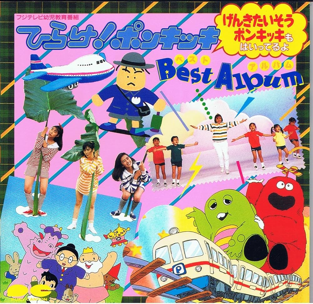 Amazon.co.jp: ひらけ！ポンキッキ ベストアルバム: ミュージック