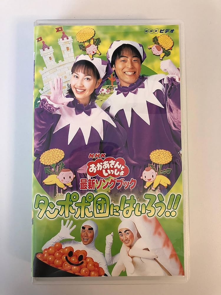 Amazon.co.jp: NHKおかあさんといっしょ 最新ソングブック タンポポ団