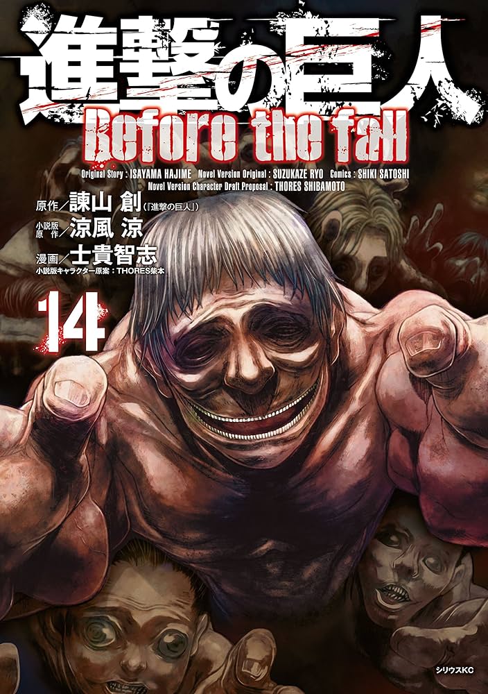 Amazon.co.jp: 進撃の巨人 Before the fall（14